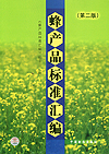 蜂产品标准汇编(第二版)