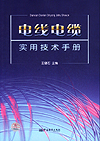 电线电缆实用技术手册