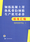 钢筋混凝土用热轧带肋钢筋生产使用必备标准汇编