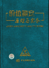价值鉴定原理与实务