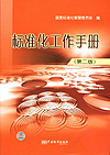 标准化工作手册(第二版)