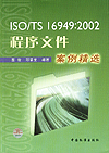 ISO/TS 16949：2002程序文件案例精选