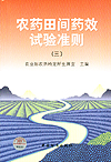 农药田间药效试验准则（三）