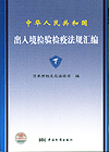 中华人民共和国出入境检验检疫法规汇编(上)
