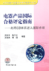 电器产品国际合格评定指南——利用CB体系进入国际市场