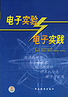 电子实验与电子实践