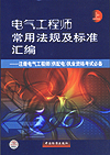 电气工程师常用法规及标准汇编 (上) 注册电气工程师(供配电)执业资格考试必备