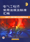 电气工程师常用法规及标准汇编 (下) 注册电气工程师(供配电)执业资格考试必备