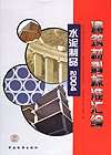 建筑材料标准汇编 水泥制品2004