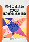 饲料工业实施2000版ISO9001标准指南