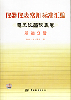 仪器仪表常用标准汇编 电工仪器仪表卷 基础分册