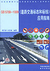GB 5768-1999《道路交通标志和标线》应用指南