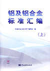 铝及铝合金标准汇编(上)