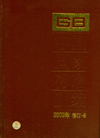 中国国家标准汇编 2003年修订-5
