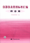 仪器仪表常用标准汇编 综合类