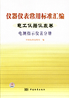 仪器仪表常用标准汇编 电工仪器仪表卷 电测指示仪表分册