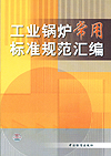 工业锅炉常用标准规范汇编