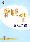 原产地域产品标准汇编
