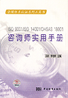 ISO9001/ISO14001/OHSAS18001咨询师实用手册