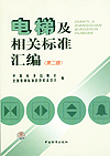 电梯及相关标准汇编(第二版)