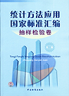 统计方法应用国家标准汇编 抽样检验卷(第二版)