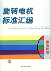 旋转电机标准汇编 微电机卷