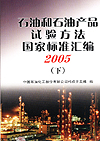 石油和石油产品试验方法国家标准汇编2005(下)