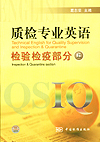 质量专业英语 检验检疫部分(上)