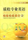 质量专业英语 检验检疫部分(下)