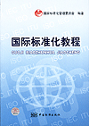 国际标准化教程