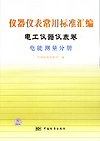 仪器仪表常用标准汇编 电工仪器仪表卷 电能测量分册