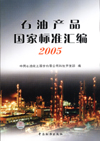 石油产品国家标准汇编2005