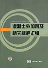 混凝土外加剂及相关标准汇编