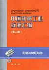 中国机械工业标准汇编 花键与键联结卷（第二版）