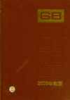 中国国家标准汇编 2003年修订-17