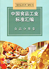 中国食品工业标准汇编 食品分类卷