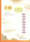 羊绒羊毛针织产品标准汇编(第二版)
