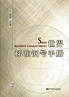 世界标准钢号手册
