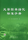 风景园林绿化标准手册