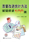 质量改进统计方法解疑释惑100题