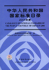 中华人民共和国国家标准目录 2004年度