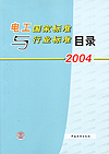 电工国家标准与行业标准目录2004