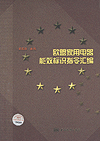 欧盟家用电器能效标识指令汇编