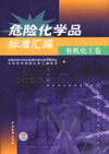 危险化学品标准汇编 有机化学卷
