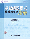 卓越绩效模式理解与实施指南