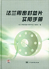 法兰用密封垫片实用手册
