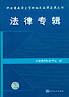 职业健康安全管理相关法律法规丛书 法律专辑