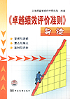 《卓越绩效评价准则》导读