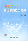 机械工业职业健康安全管理