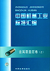 中国机械工业标准汇编 金属覆盖层卷(上)